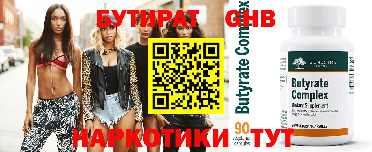 Бутират бутик Отрадный