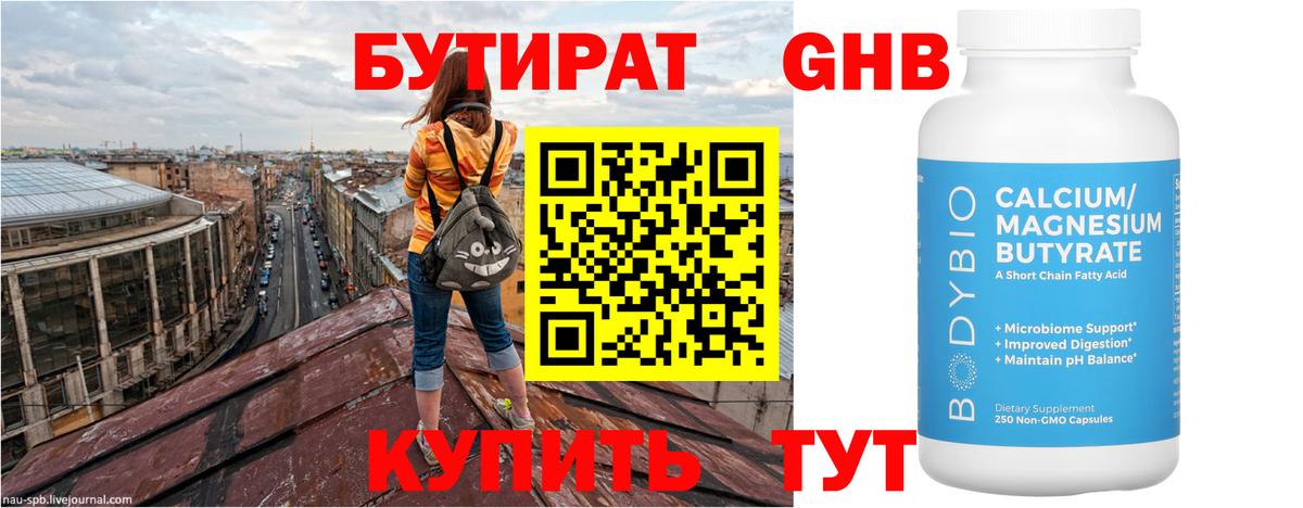 Отрадный  БУТИРАТ бутандиол  Вход с VPN 