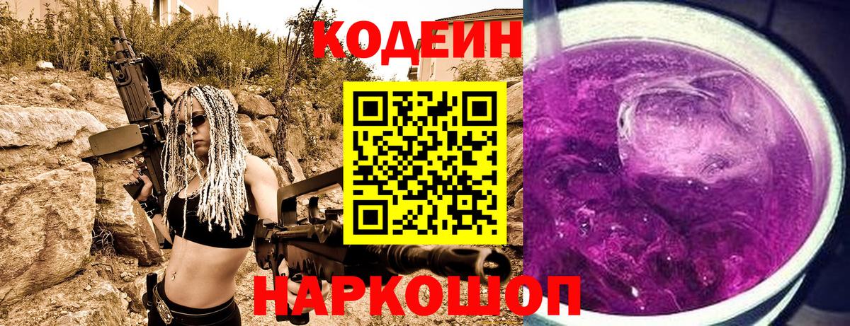 Кодеиновый сироп Lean напиток Lean (лин)  Вход с VPN  Codein Purple Drank  Отрадный 